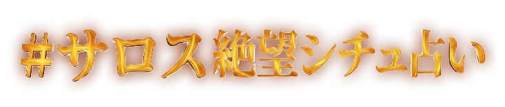 #サロス絶望シチュ占い